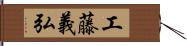 工藤義弘 Hand Scroll