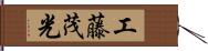 工藤茂光 Hand Scroll