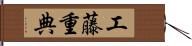 工藤重典 Hand Scroll