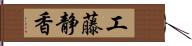 工藤静香 Hand Scroll