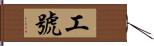 工號 Hand Scroll