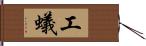 工蟻 Hand Scroll