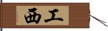 工西 Hand Scroll