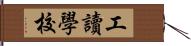 工讀學校 Hand Scroll