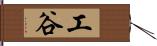 工谷 Hand Scroll