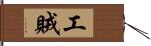 工賊 Hand Scroll