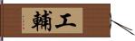 工輔 Hand Scroll