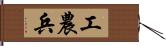 工農兵 Hand Scroll