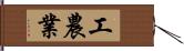 工農業 Hand Scroll