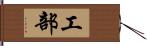 工部 Hand Scroll