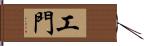 工門 Hand Scroll