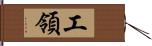 工領 Hand Scroll