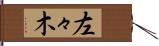 左々木 Hand Scroll