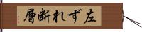 左ずれ断層 Hand Scroll