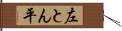 左とん平 Hand Scroll