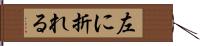 左に折れる Hand Scroll