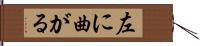 左に曲がる Hand Scroll
