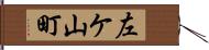左ケ山町 Hand Scroll
