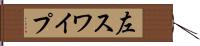 左スワイプ Hand Scroll