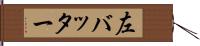 左バッター Hand Scroll
