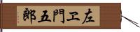 左ヱ門五郎 Hand Scroll