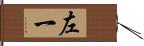 左一 Hand Scroll