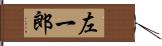 左一郎 Hand Scroll