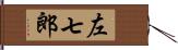 左七郎 Hand Scroll