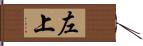 左上 Hand Scroll