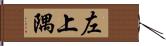 左上隅 Hand Scroll