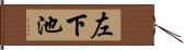 左下池 Hand Scroll