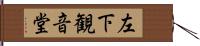 左下観音堂 Hand Scroll