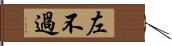 左不過 Hand Scroll