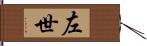 左世 Hand Scroll