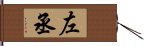 左丞 Hand Scroll