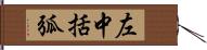 左中括弧 Hand Scroll