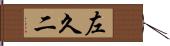 左久二 Hand Scroll