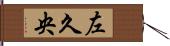 左久央 Hand Scroll