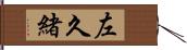 左久緒 Hand Scroll