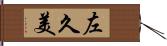 左久美 Hand Scroll