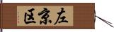 左京区 Hand Scroll