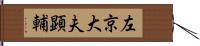 左京大夫顕輔 Hand Scroll