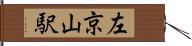 左京山駅 Hand Scroll