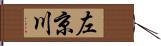 左京川 Hand Scroll