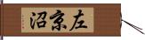 左京沼 Hand Scroll