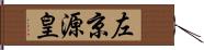 左京源皇 Hand Scroll