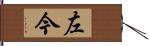 左今 Hand Scroll