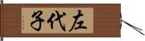 左代子 Hand Scroll