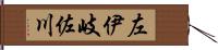 左伊岐佐川 Hand Scroll