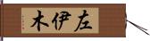 左伊木 Hand Scroll